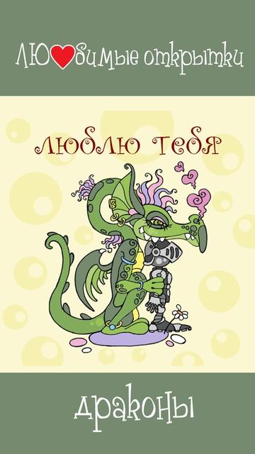 Любимые открытки драконы
