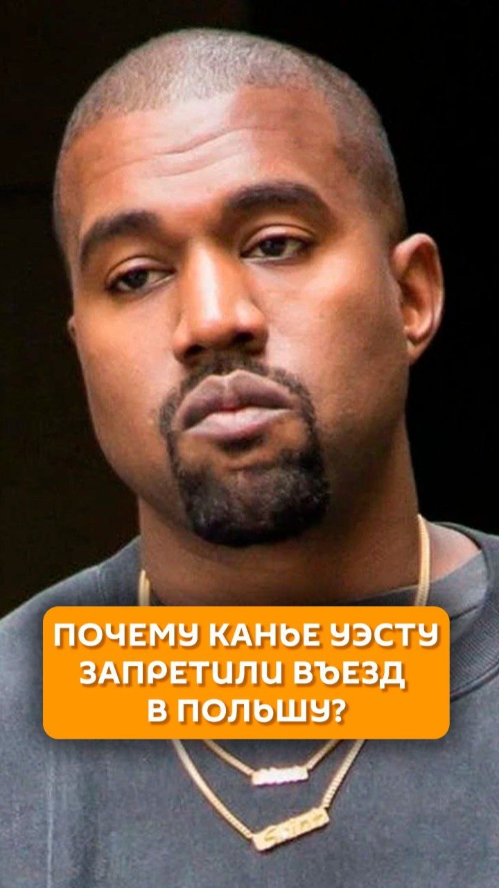 Почему Канье Уэсту запретили въезд в Польшу?