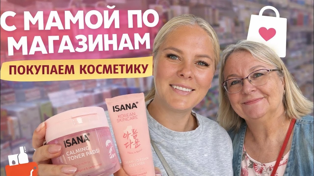 🥰С МАМОЙ ПО МАГАЗИНАМ! Покупаем косметику в Турции.