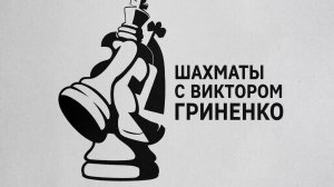 Шахматы. Обучение с самого начала.Урок 3