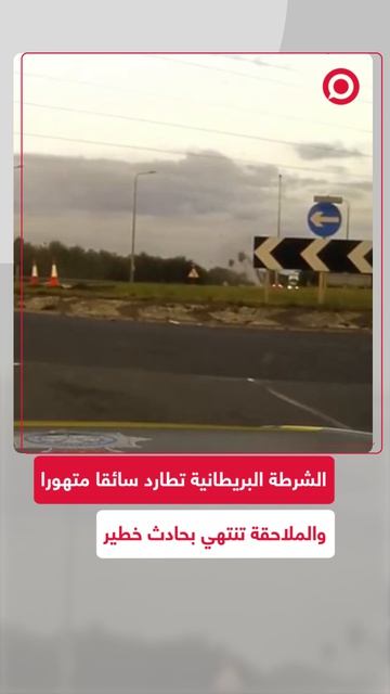 محكمة بريطانية تصدر حكما بالسجن على سائق لمدة 16 شهرا بعد مطاردة بسرعة عالية ا