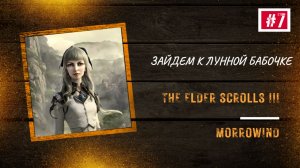 Морра, серия 7. Имперский легион