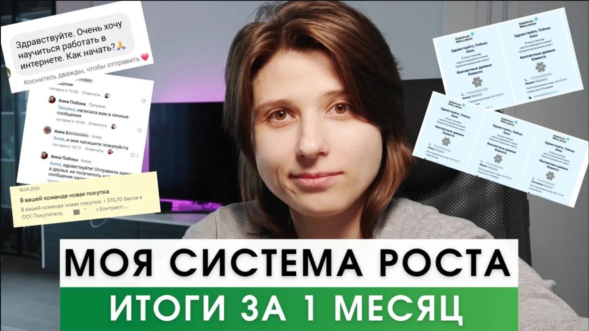 Моя Система Роста. Результаты 1 месяца. Это ШОК