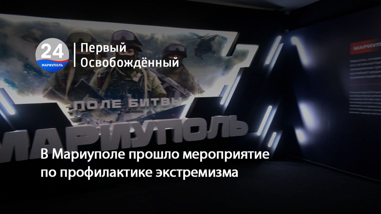 В Мариуполе прошло мероприятие по профилактике экстремизма. 24.04.2026