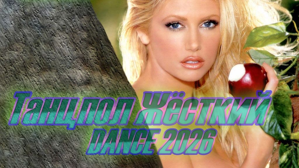 ЯРКИЙ ШАЗАМ | АВТОРСКАЯ МУЗЫКА DOStudio | ТАНЦПОЛ ЖЁСТКИЙ DANCE | НОВЫЙ ТРЕК 2026