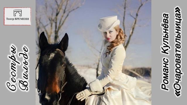 Романс «Очаровательница» Театр Времени. Авторы Сестры Вильде