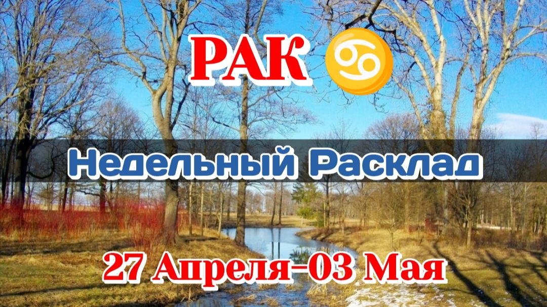 РАК♋  Недельный расклад 27 Апреля-03 Мая /Таро Прогноз/Сферы жизни