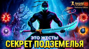 МОД! Спустился в ПОДЗЕМЕЛЬЕ и вот ЧТО ВЫШЛО в Shadow Fight 2 Definitive Edition #8