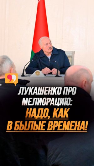 Лукашенко: Ребята, для чего мы это делаем? // Инспекция с воздуха: что не так с мелиорированием?