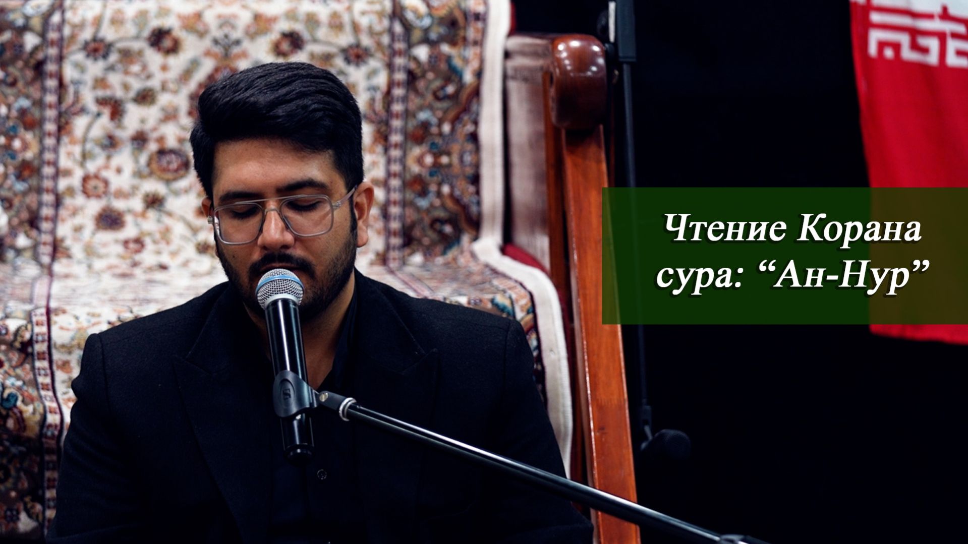 Чтение Корана - Реза Сафдари 17.04.2026