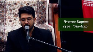 Чтение Корана - Реза Сафдари 17.04.2026