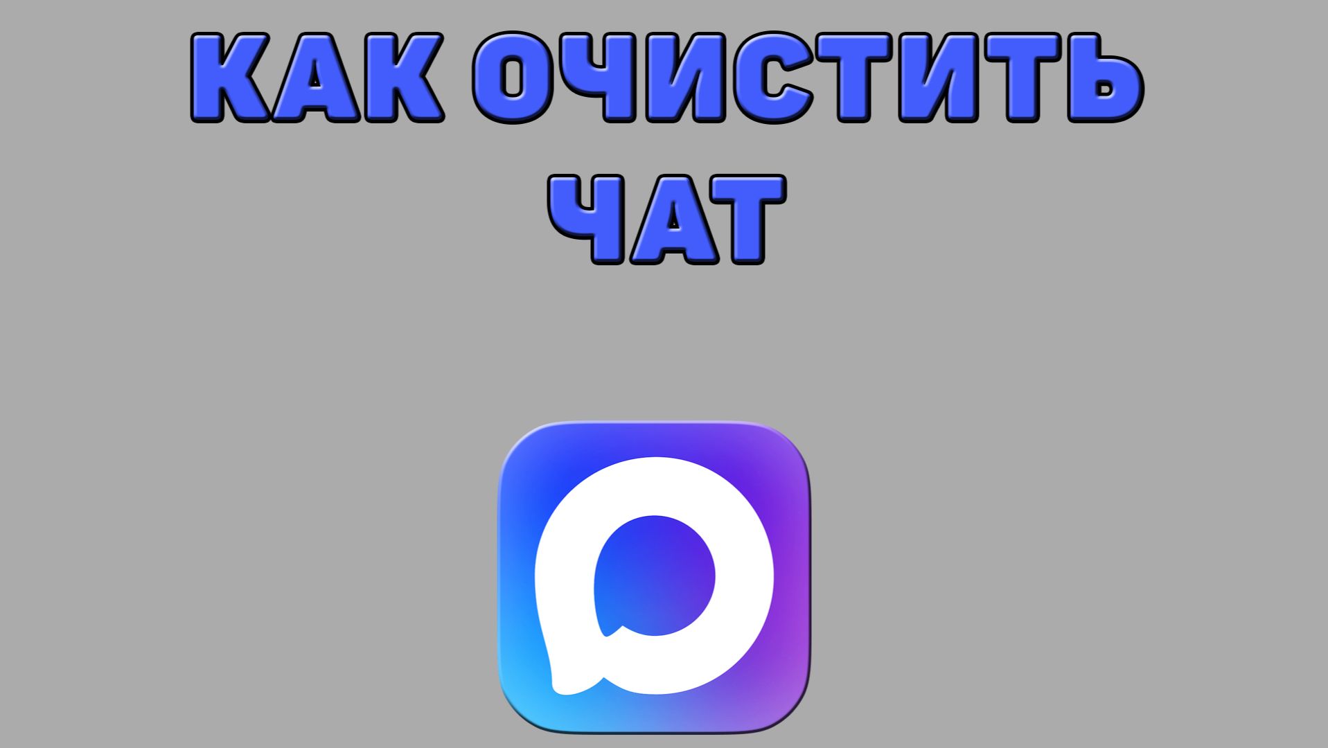 Как очистить чат в Максе