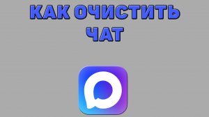 Как очистить чат в Максе