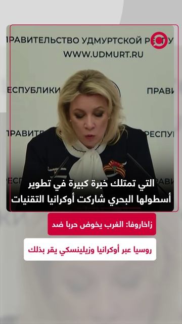 المتحدثة باسم الخارجية الروسية ماريا زاخاروفا تؤكد أن مسؤولية عواقب استخدام المسيرات