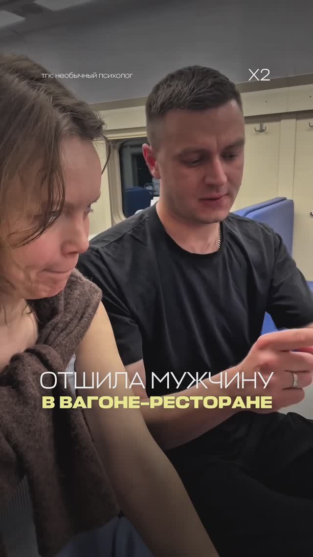 Отшила мужчину в вагоне-ресторане