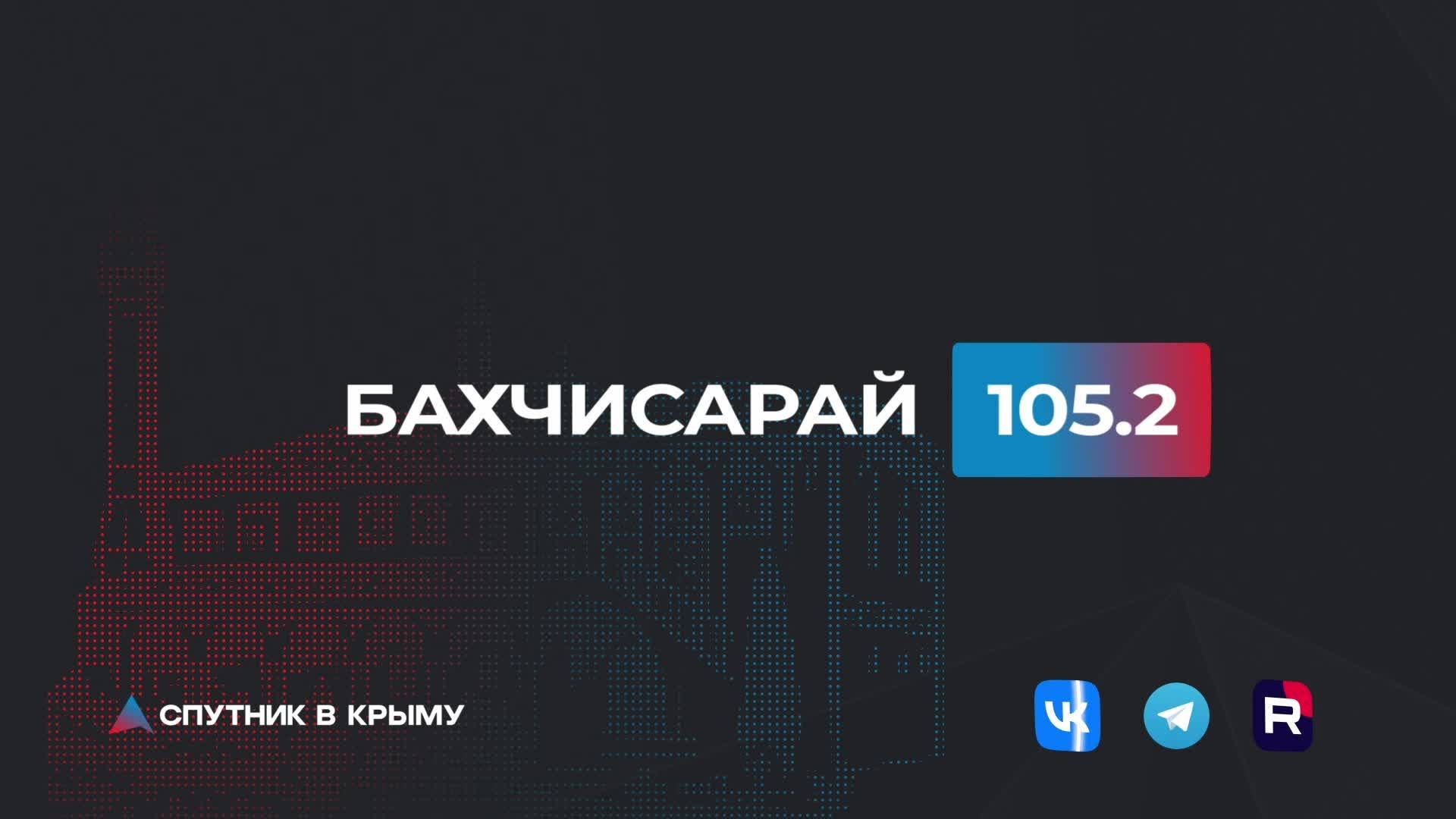 Прямой эфир на радио Спутник в Крыму