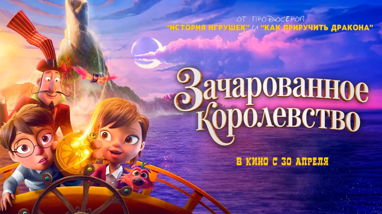 Зачарованное королевство - в кино с 30 апреля 2026 г. дублированный трейлер