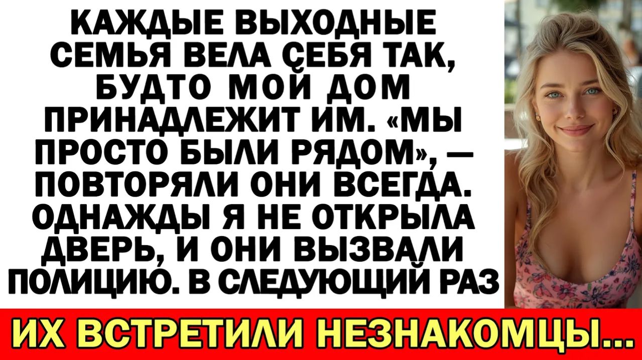 Каждые выходные семья хозяйничала у меня. Однажды я не открыла...