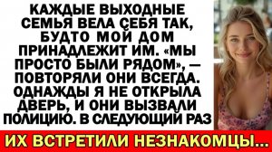 Каждые выходные семья хозяйничала у меня. Однажды я не открыла...