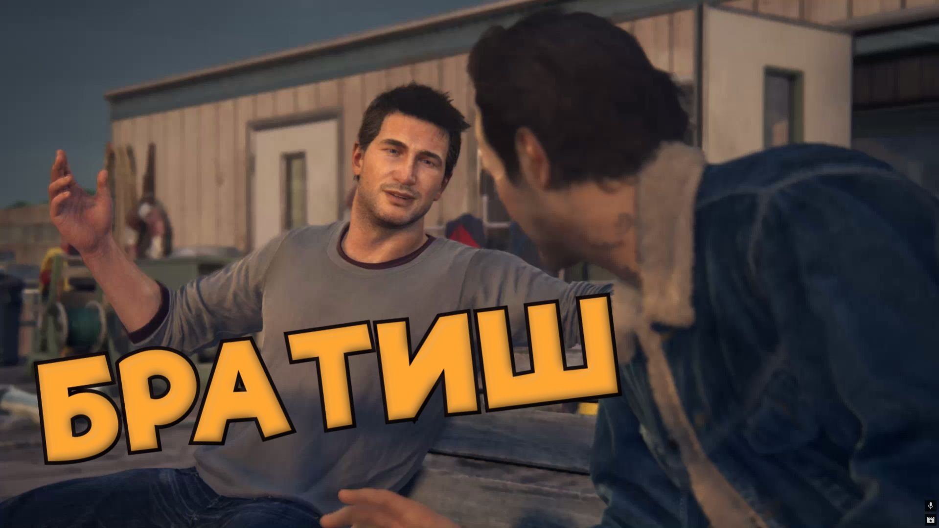 Uncharted 4 - БРАТИШ