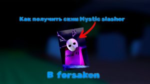 Обзор на скин mistic slasher в форсакен или как получить скин mistic slasher в forsaken