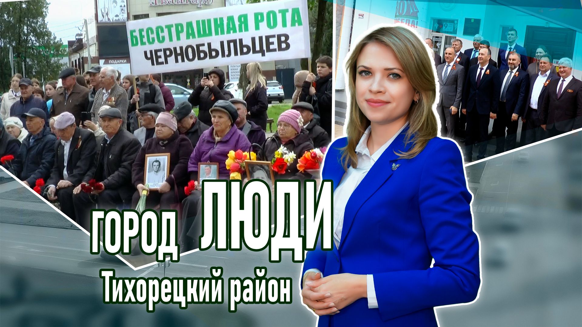 Город люди Тихорецкий район_24.04.2026