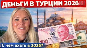 ДЕНЬГИ В ТУРЦИИ 2026 🇹🇷 С чем ехать в 2026? Все способы обмена валют