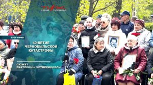 40-лет Чернобыльской катастрофе