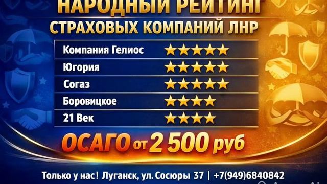 Народный рейтинг страховых компаний ОСАГО в ЛНР