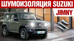 Suzuki Jimny. Шумоизоляция автомобиля.