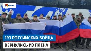 Россия и Украина обменялись пленными по формуле «193 на 193»