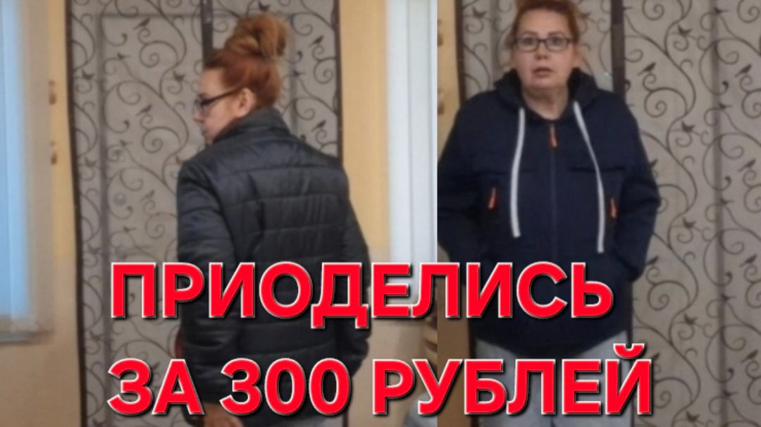 1194 Непогода на Кубани. Опять Пол цены. Даже приоделись за 300 рублей.