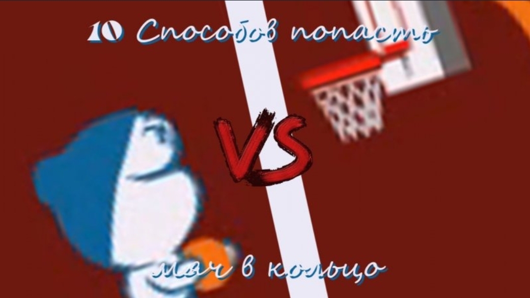 10 Способов Попасть Мяч в Колицо (Снежики Пародия)