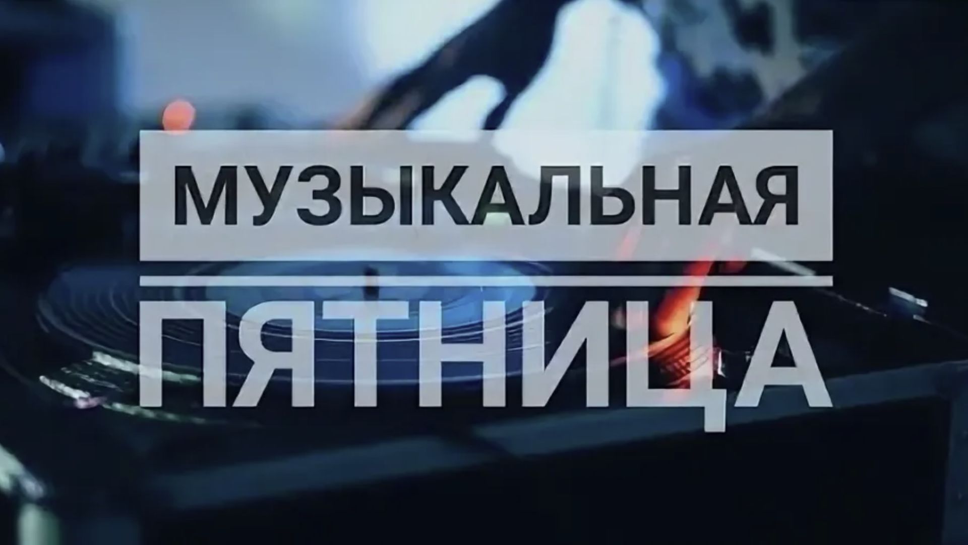 ПЯТНИЦА ВРЕМЯ ТАНЦЕВАТЬ Отличная танцевальная музыка