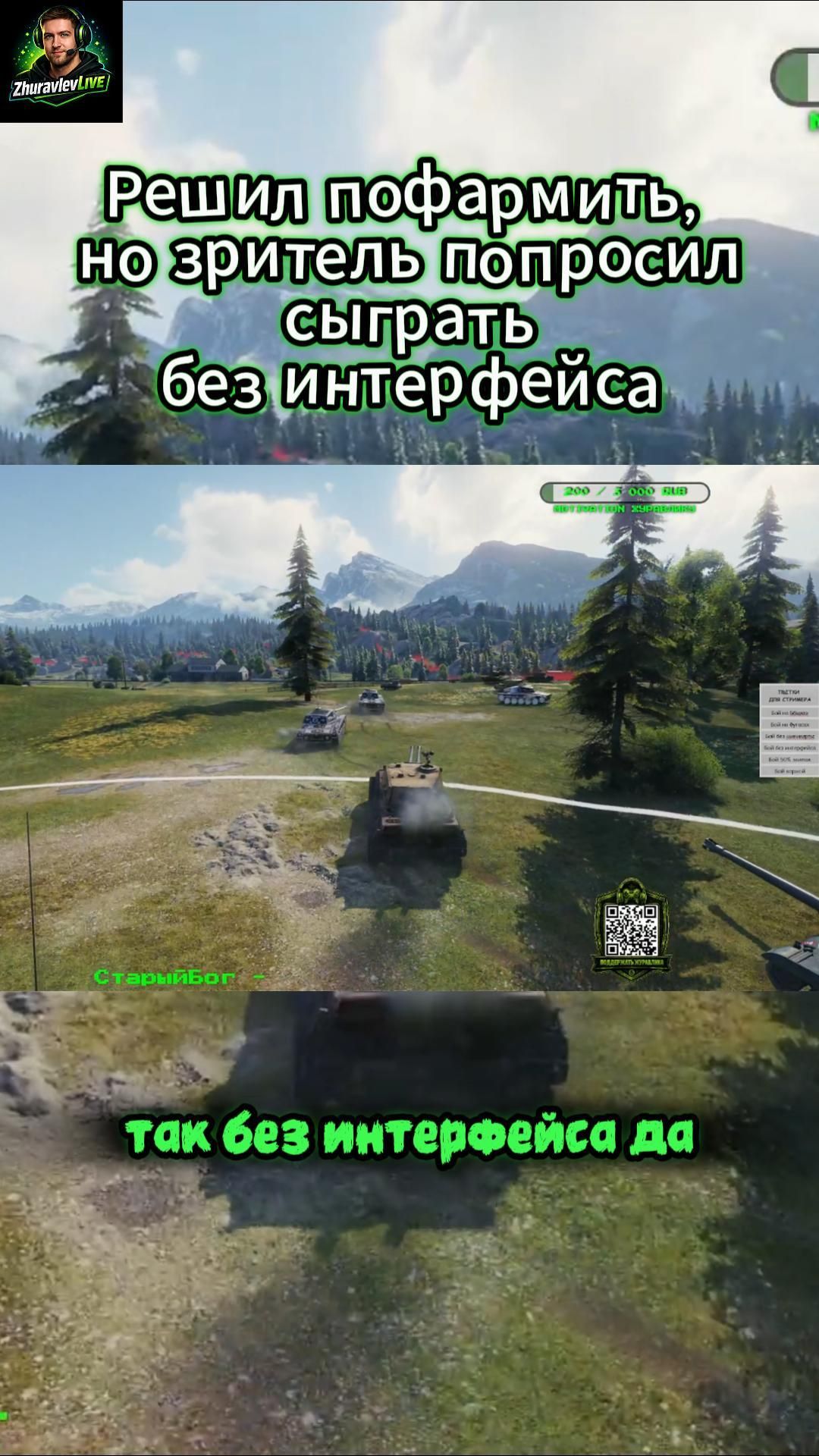 РЕШИЛ ПОФАРМИТЬ, НО ЗРИТЕЛЬ ПОПРОСИЛ СЫГРАТЬ БЕЗ ИНТЕРФЕЙСА