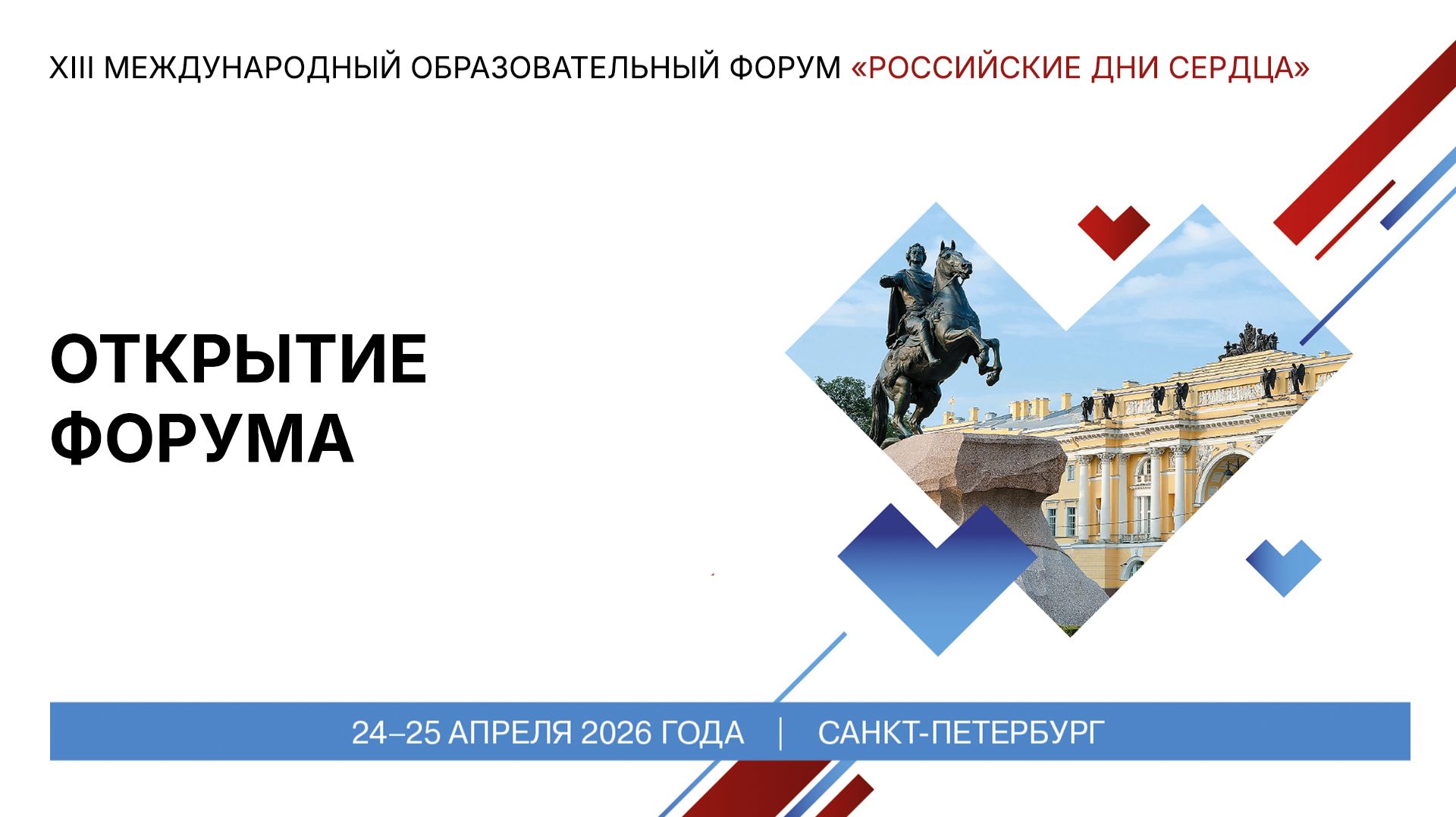 Открытие Форума