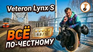 Моноколесо Veteran Lynx-S: и к чему тут докопаться?