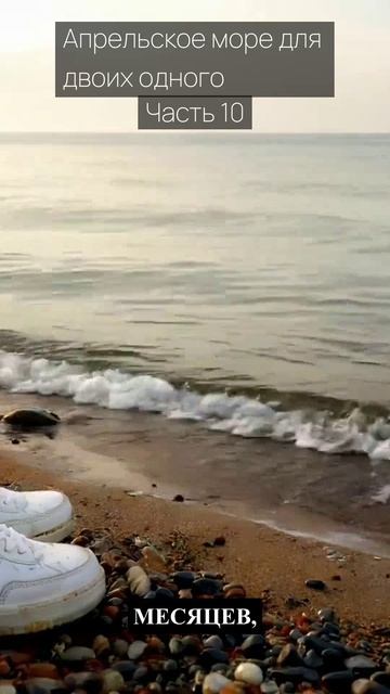 Апрельское море для двоих одного / Часть 10 / Грустные рассказы / Истории из жизни