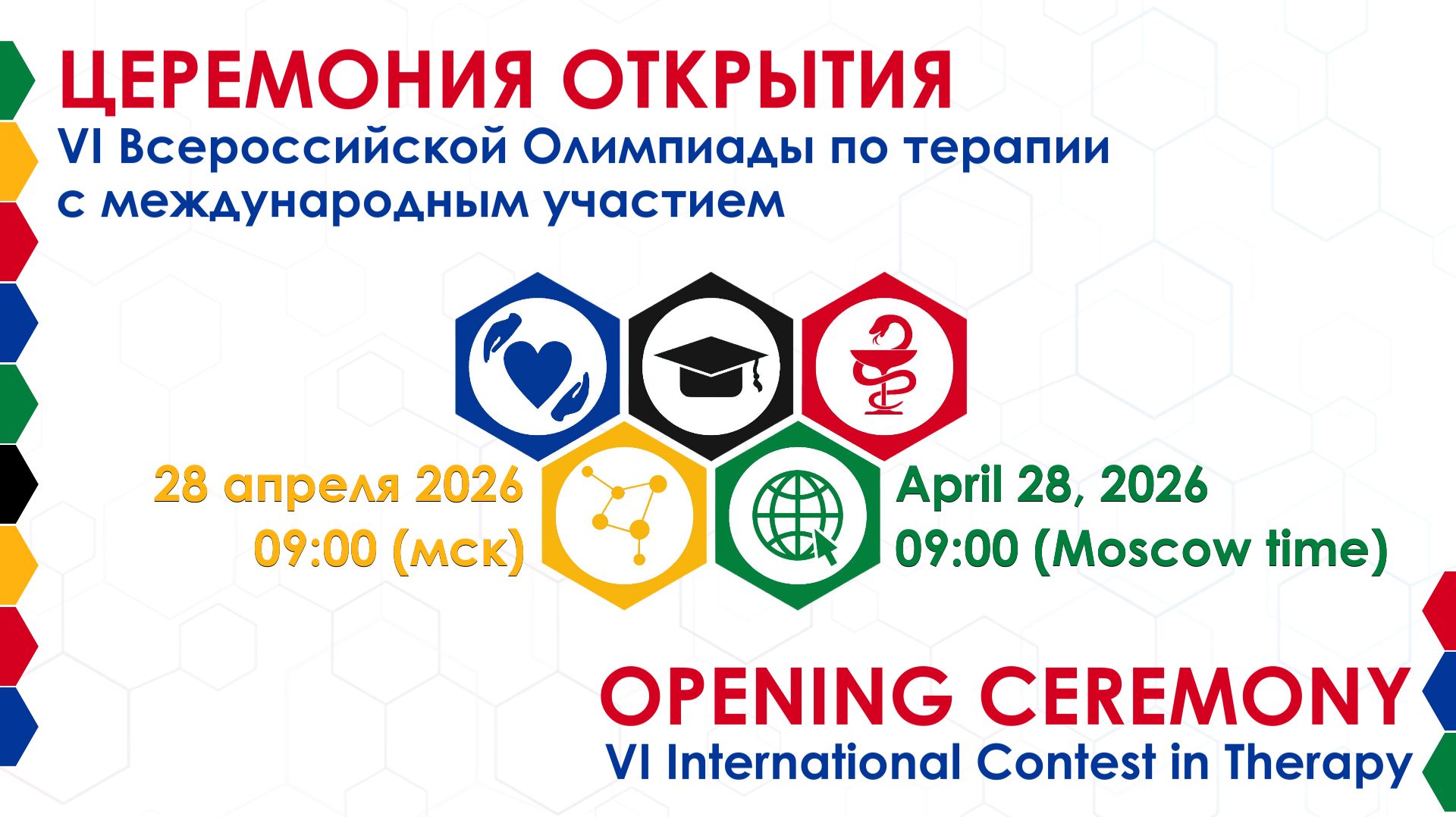 Церемония открытия VI Всероссийской Олимпиады по терапии с международным участием