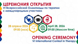 Церемония открытия VI Всероссийской Олимпиады по терапии с международным участием