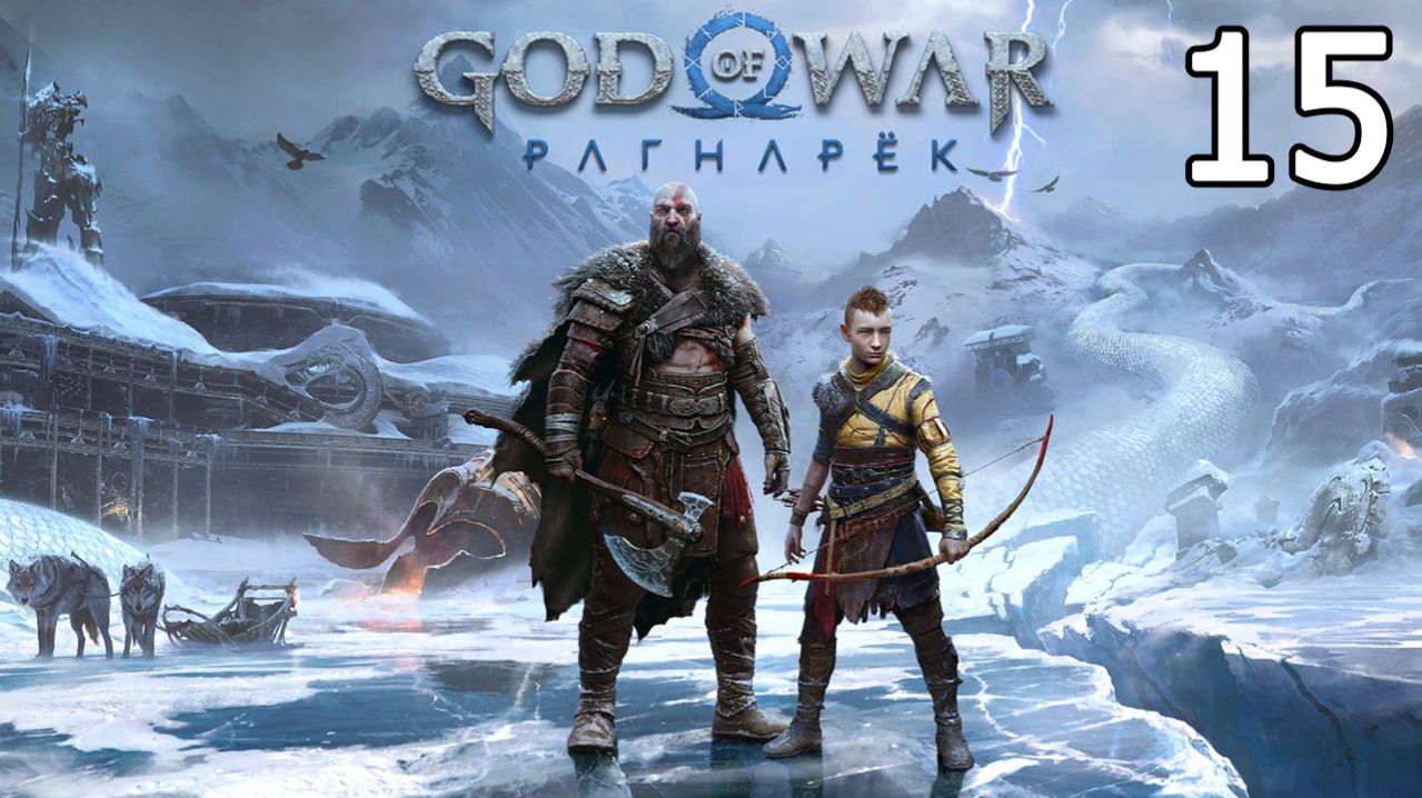 God of War Ragnarök (2024, PC) Прохождение Часть 15 - Охота в утешение