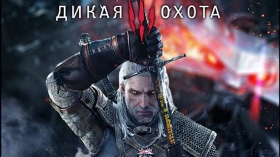 Ведьмак 3: Дикая Охота/The Witcher 3: Wild Hunt Online