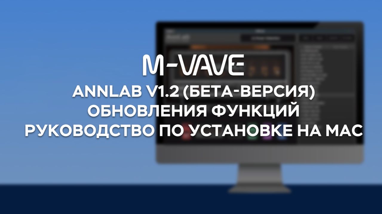 Руководство по установке M-VAVE ANNLAB для Mac и обновление до версии v1.2