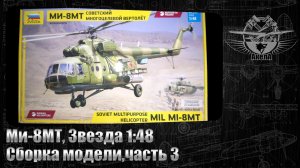 Ми-8МТ, Звезда 1/48, сборка модели, часть 3.