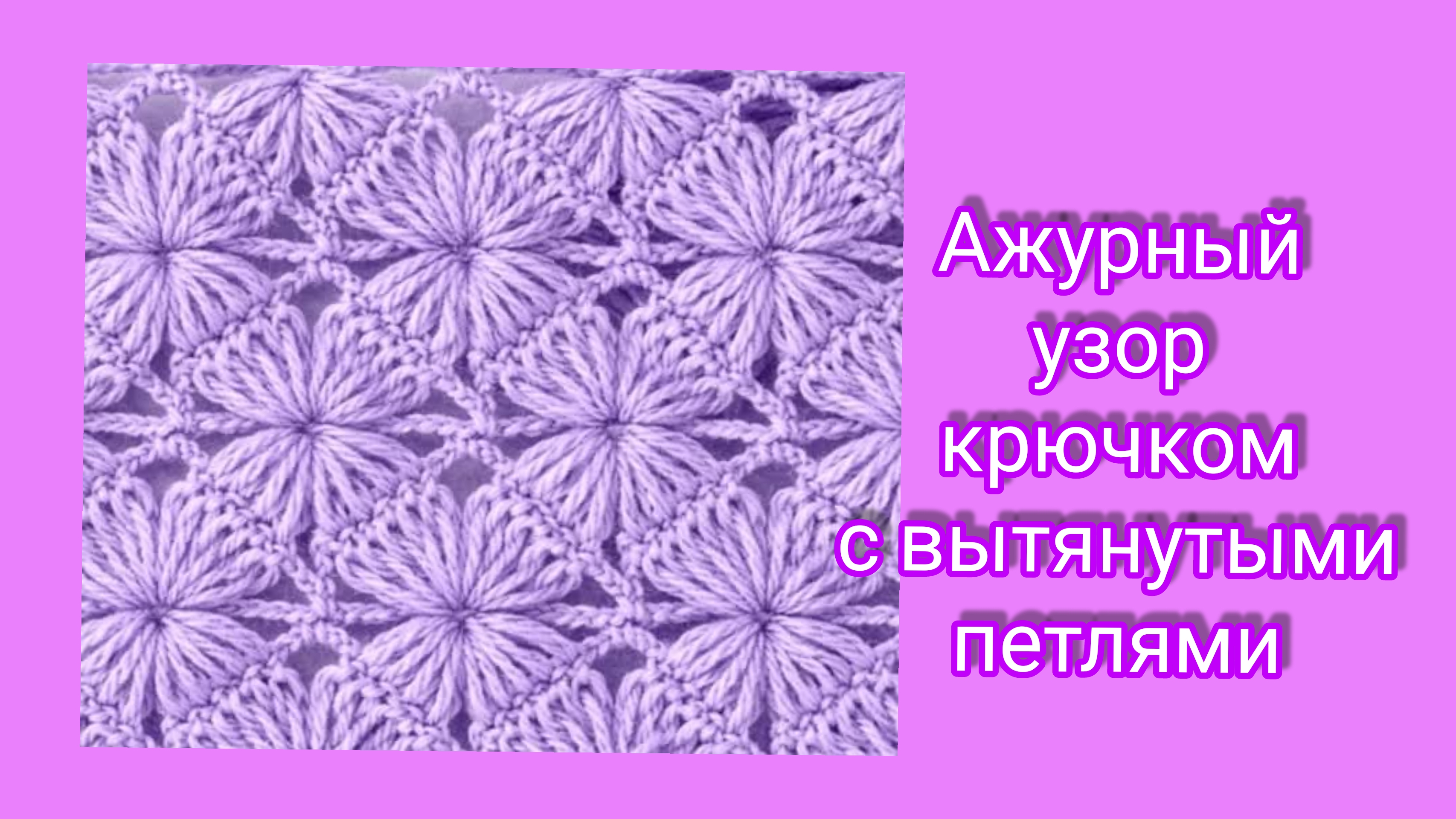 Ажурный и нежный узор крючком.Узор с вытянутыми петлями смотреть онлайн