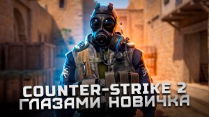 Стоит ли играть в 2024? | Обзор Counter-Strike 2 «Глазами новичка»