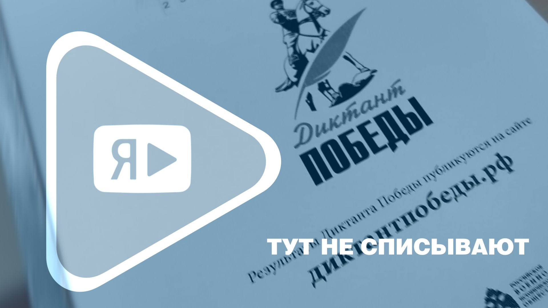 ТУТ НЕ СПИСЫВАЮТ / В Ямбурге написали «Диктант Победы»