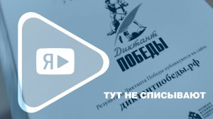 ТУТ НЕ СПИСЫВАЮТ / В Ямбурге написали «Диктант Победы»