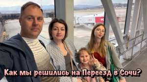 Переехали в Сочи уже как 9 лет назад❗️