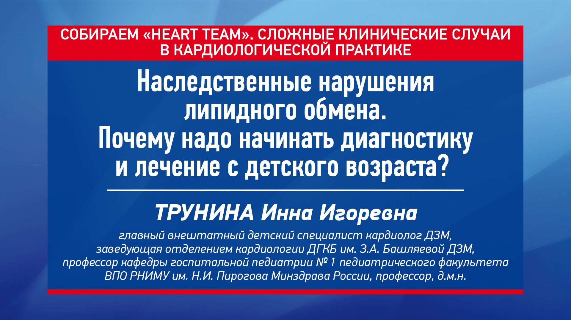 Наследственные нарушения липидного обмена. Почему надо начинать диагностику и лечение с детского